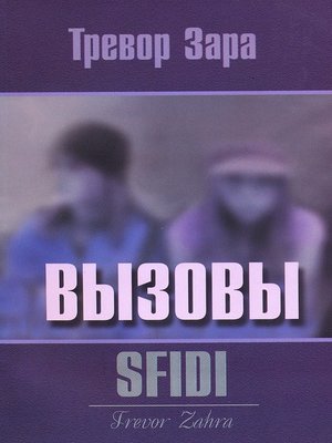 cover image of Вызовы